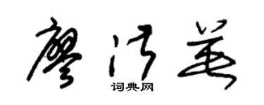 朱锡荣廖淑英草书个性签名怎么写