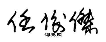 朱锡荣任俊杰草书个性签名怎么写