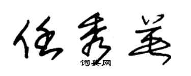 朱锡荣任秀英草书个性签名怎么写