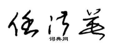 朱锡荣任淑英草书个性签名怎么写