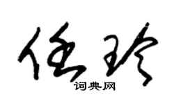 朱锡荣任玲草书个性签名怎么写