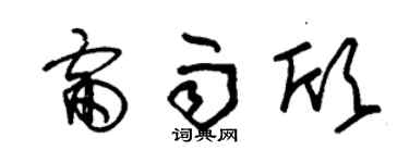 朱锡荣雷雨欣草书个性签名怎么写