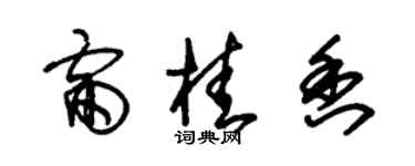 朱锡荣雷桂香草书个性签名怎么写