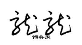 朱锡荣龙龙草书个性签名怎么写