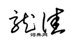 朱锡荣龙佳草书个性签名怎么写