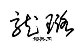 朱锡荣龙璐草书个性签名怎么写