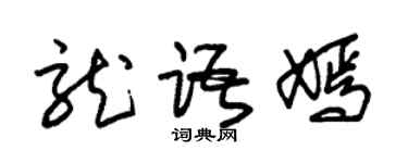 朱锡荣龙语嫣草书个性签名怎么写