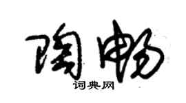 朱锡荣陶畅草书个性签名怎么写