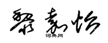 朱锡荣黎嘉怡草书个性签名怎么写