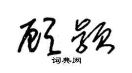 朱锡荣顾颖草书个性签名怎么写