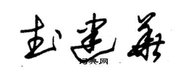 朱锡荣武建华草书个性签名怎么写