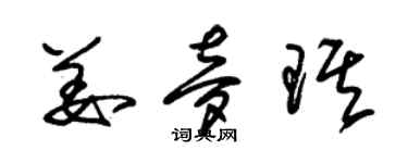 朱锡荣姜梦琪草书个性签名怎么写
