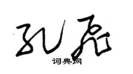 朱锡荣孔飞草书个性签名怎么写