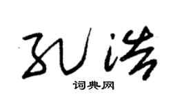 朱锡荣孔浩草书个性签名怎么写