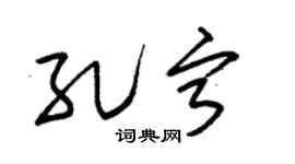 朱锡荣孔宁草书个性签名怎么写