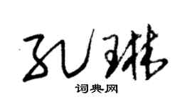 朱锡荣孔琳草书个性签名怎么写