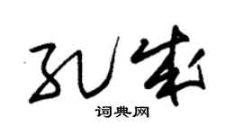 朱锡荣孔成草书个性签名怎么写