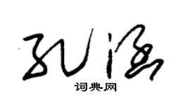 朱锡荣孔涵草书个性签名怎么写