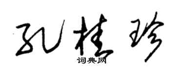 朱锡荣孔桂珍草书个性签名怎么写