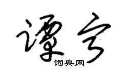 朱锡荣谭宁草书个性签名怎么写