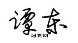 朱锡荣谭东草书个性签名怎么写