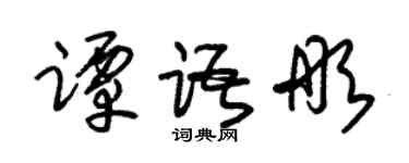 朱锡荣谭语彤草书个性签名怎么写