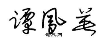 朱锡荣谭凤英草书个性签名怎么写