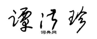 朱锡荣谭淑珍草书个性签名怎么写