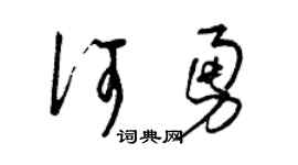 曾庆福何勇草书个性签名怎么写