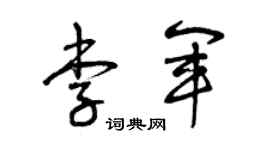 曾庆福李军草书个性签名怎么写