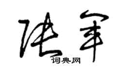 曾庆福张军草书个性签名怎么写