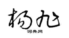 曾庆福杨旭草书个性签名怎么写