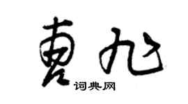 曾庆福曹旭草书个性签名怎么写