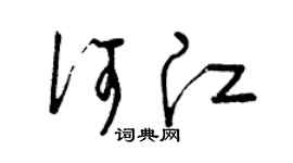 曾庆福何江草书个性签名怎么写