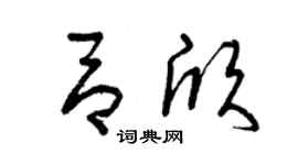 曾庆福吕欣草书个性签名怎么写