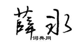 曾庆福薛冰草书个性签名怎么写