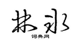 曾庆福林冰草书个性签名怎么写