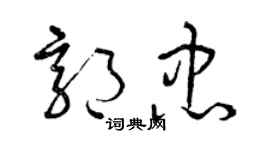 曾庆福郭忠草书个性签名怎么写