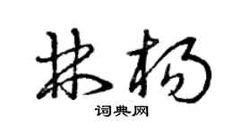 曾庆福林杨草书个性签名怎么写