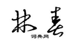 曾庆福林春草书个性签名怎么写