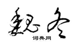 曾庆福魏冬草书个性签名怎么写