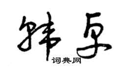 曾庆福韩卓草书个性签名怎么写