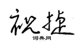 曾庆福祝捷草书个性签名怎么写