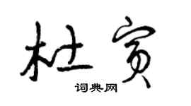 曾庆福杜宾草书个性签名怎么写