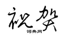 曾庆福祝贺草书个性签名怎么写