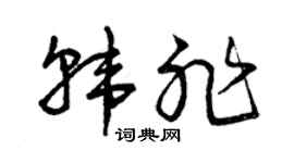 曾庆福韩非草书个性签名怎么写