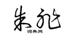 曾庆福朱非草书个性签名怎么写