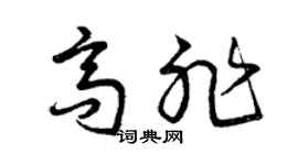 曾庆福高非草书个性签名怎么写