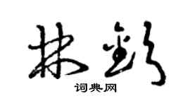 曾庆福林钦草书个性签名怎么写