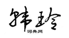 曾庆福韩玲草书个性签名怎么写